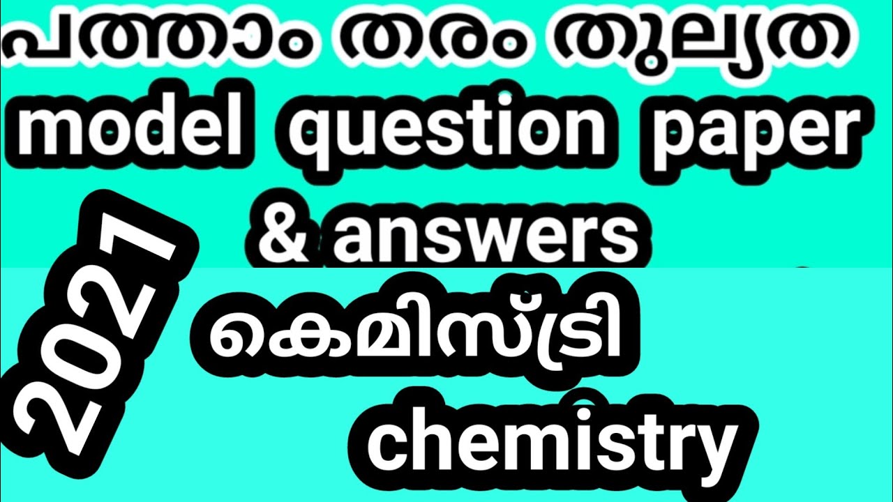 പത്താംതരംതുല്യത||kerala10th Equivalency| കെമിസ്ട്രി model exam  questions &answers 2021||