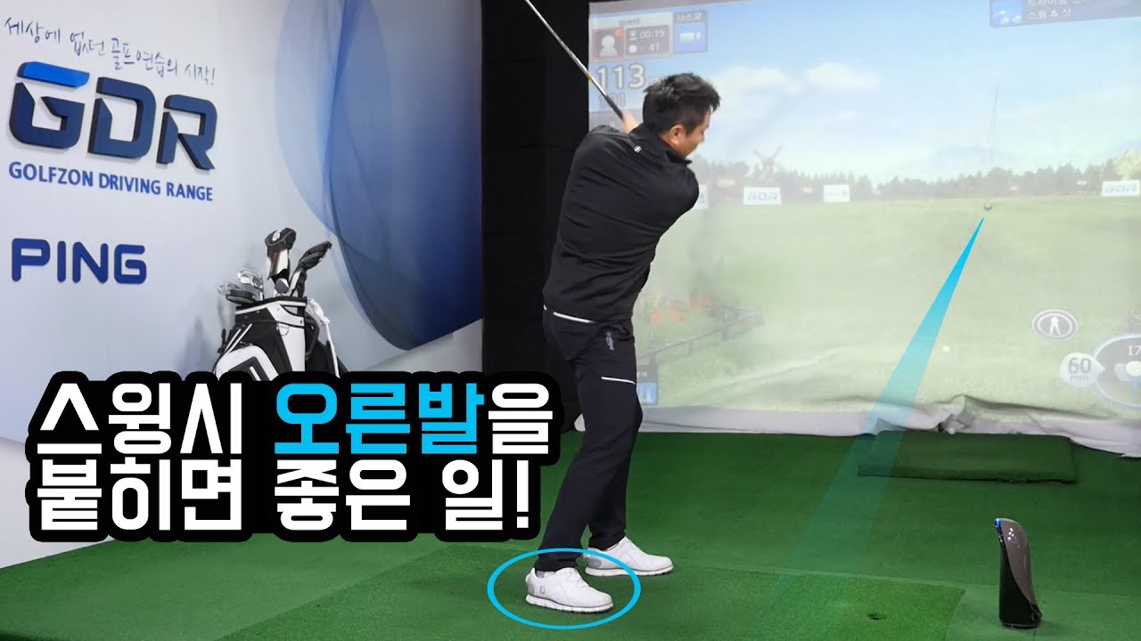 골프 스윙시 오른발을 붙히면 좋은 일! 다운스윙 부터 임팩트까지 오른발을 붙혀보세요^^ [셀프 골프레슨]