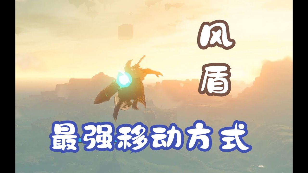 【王国之泪】见证历史！风盾&mdash;&mdash;比肩风弹的颠覆性技巧