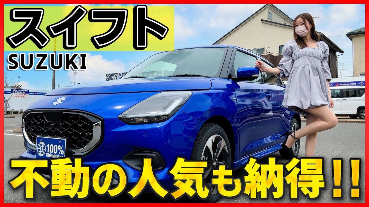 【想像以上にイイじゃん！】新型スイフトの内装外装を詳しく紹介！ここまで凄いと思わなかった...！スポーツカーとコンパクトカーを融合させた最高に丁度良い1台！suzuki SWIFT HYBRID MZ