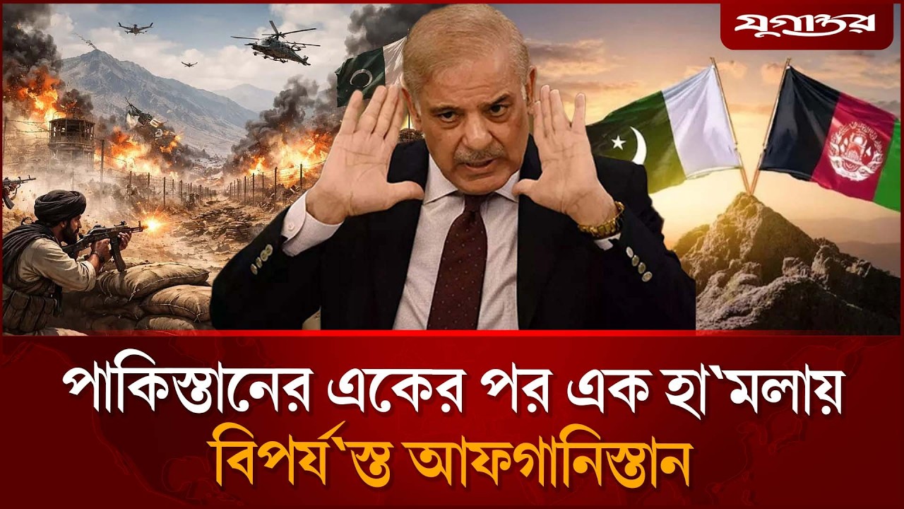 আফগানিস্তানের বিরুদ্ধে যু'দ্ধ ঘোষণা করেছে পাকিস্তান | Pak | Afghan | Jugantor