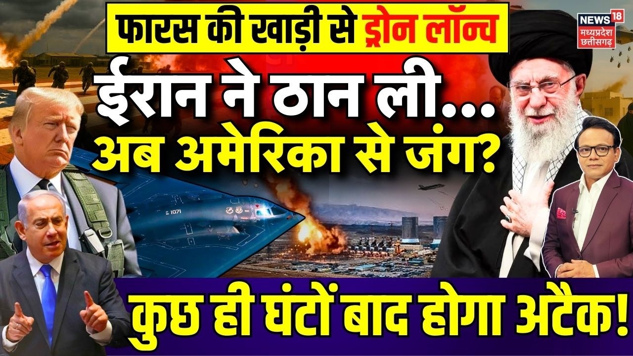 Iran America War Update : ईरान फारस की खाड़ी से लॉन्च किया ड्रोन, अब युद्ध तय! | Khamenei | Trump