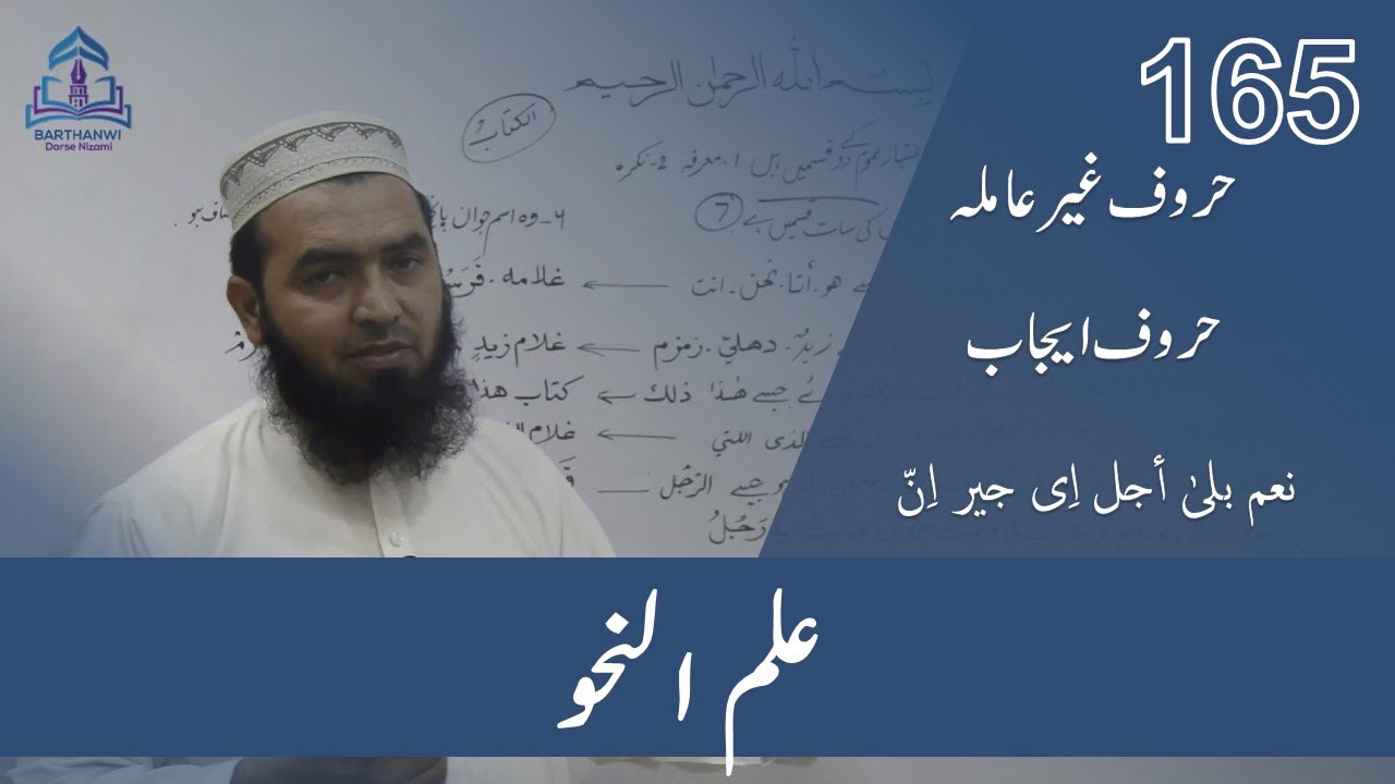 ILMUN NAHWA-165 علم نحو  حروف غیر عاملہ حروف ایجاب