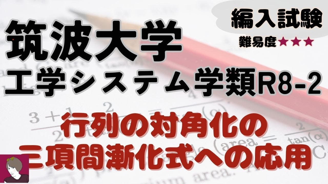 筑波大学工学システム学類R8編入試験数学数学2解答解説
