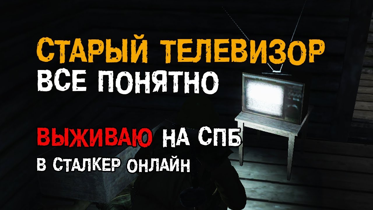 161. Событие: Старый телевизор - 2. Все понятно. #СталкерБаннерщик #СталкерОнлайн #StalkerOnline