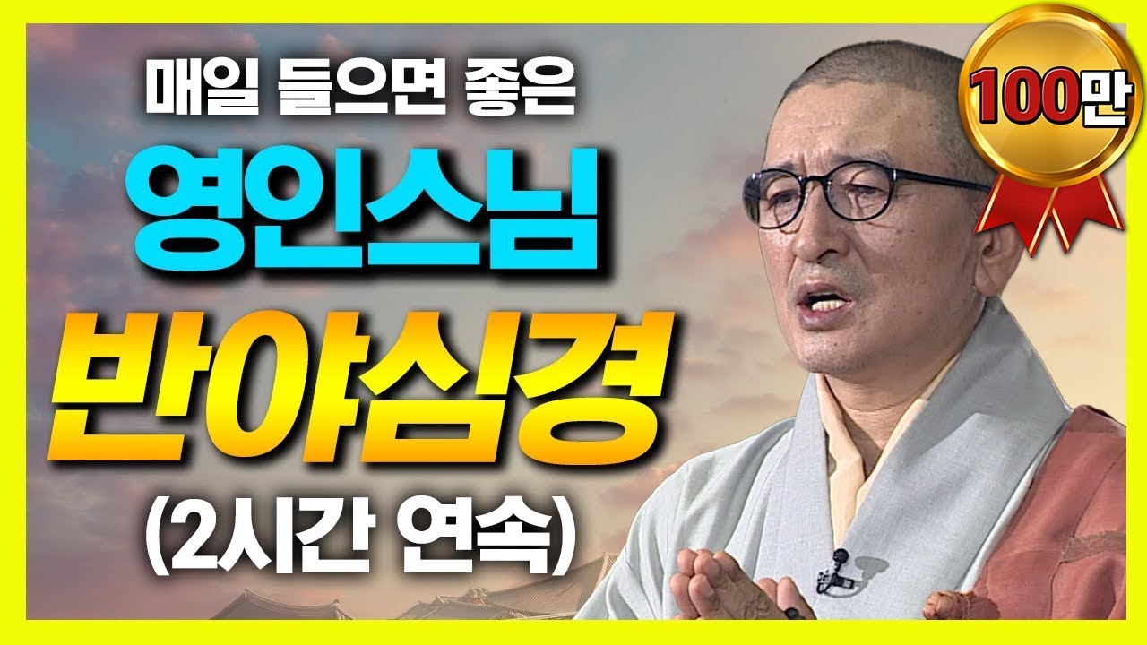 영인스님의 반야심경 (2시간 연속 독경)