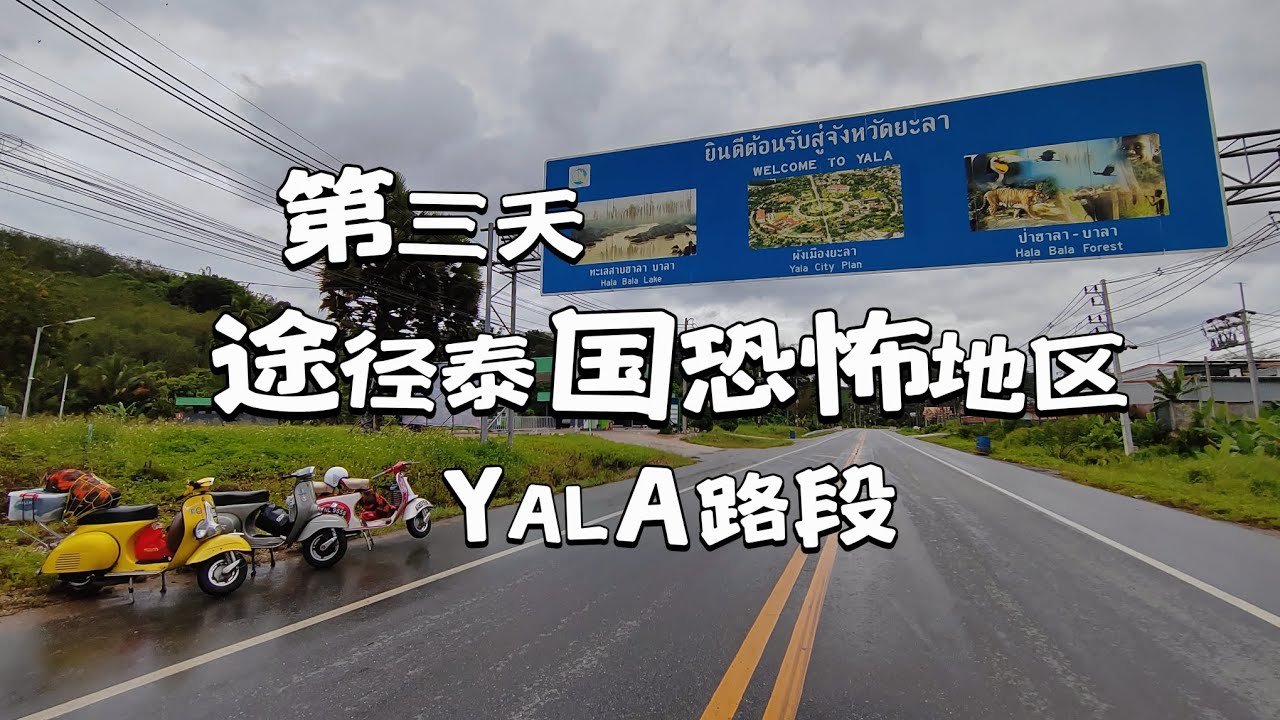 🇹🇭🇹🇭🇹🇭泰国［YALA］穆斯林分离主义份子活跃地区。百闻不如一见。展开冒险之路。第三天 勿洞到合艾。Vespa Vbb，Vespa super，Malaysia to Thailand。