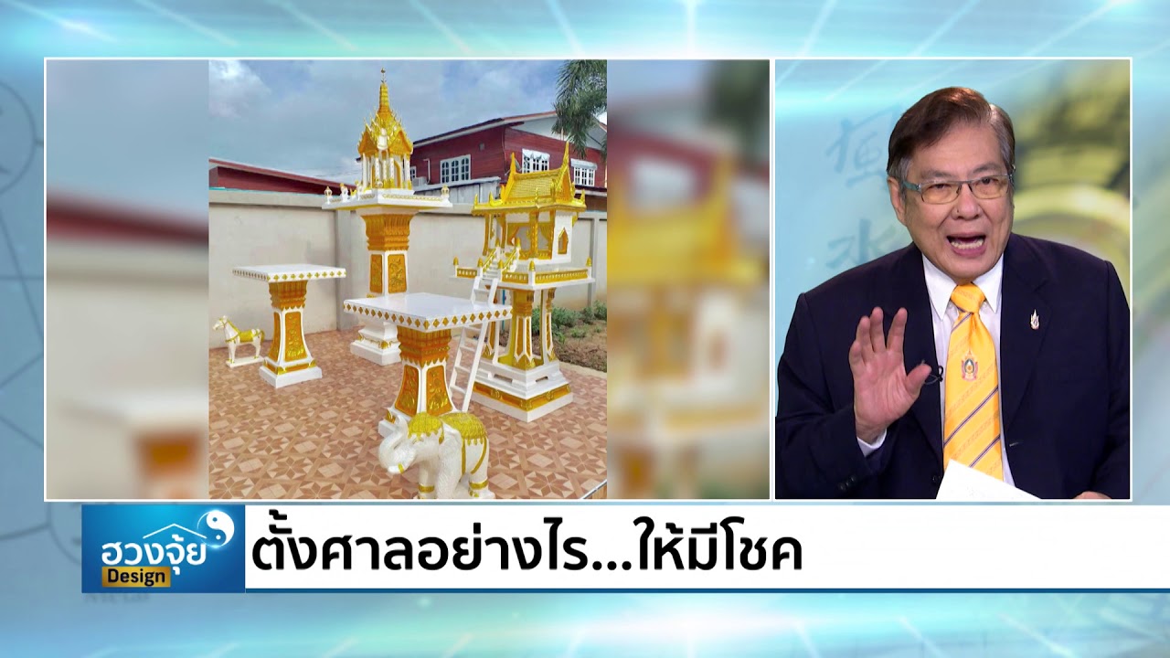 ตั้งศาลอย่างไร...ให้มีโชค l (1/3) รายการฮวงจุ้ย design หมายเลข 19 l 13 ก.ค.62