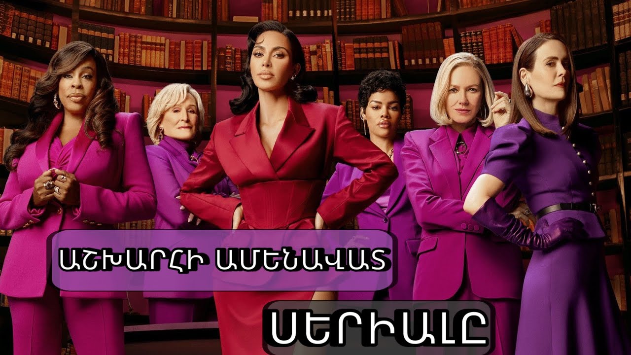 ՔԻՄ ՔԱՐԴԱՇՅԱՆԸ սերիալի ԳԼԽԱՎՈՐ դերում | Քննադատները չեն հավանել սերիալը։ Ինչու՞