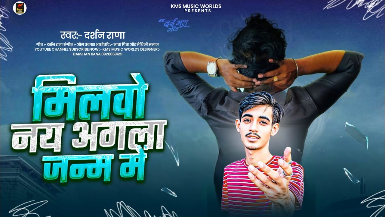 #viralsong | Milbo Na Agala Janam Me | Darshan Rana | मिलवो नय अगला जन्म में | #maithilisong #sad 