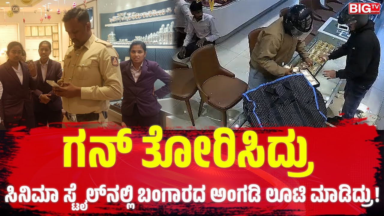 ಗನ್‌ ತೋರಿಸಿದ್ರು; ಸಿನಿಮಾ ಸ್ಟೈಲ್‌ನಲ್ಲಿ ಬಂಗಾರದ ಅಂಗಡಿ ಲೂಟಿ ಮಾಡಿದ್ರು!  | Jewellery Shop Robbery |