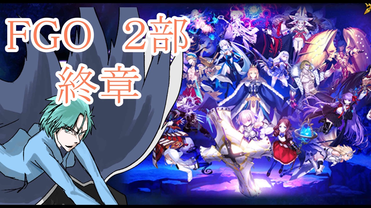 【＃FGO】【ネタバレ注意】復帰勢が行くFGO２部　オルガマリークエスト３！4！
