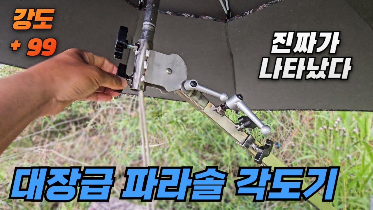 대장급 파라솔 각도기가 나타났다.  낚시 필수품 !!