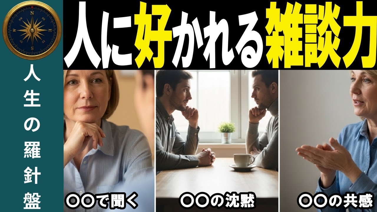 【口下手でもできる！】人に好かれる雑談の正体