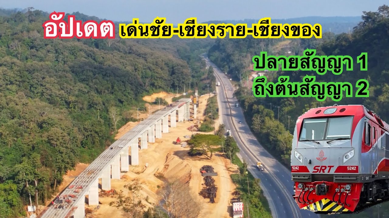 อัปเดต เส้นทางรถไฟเด่นชัย–เชียงราย–เชียงของ จากปลายสัญญา 1 สู่ต้นสัญญา 2