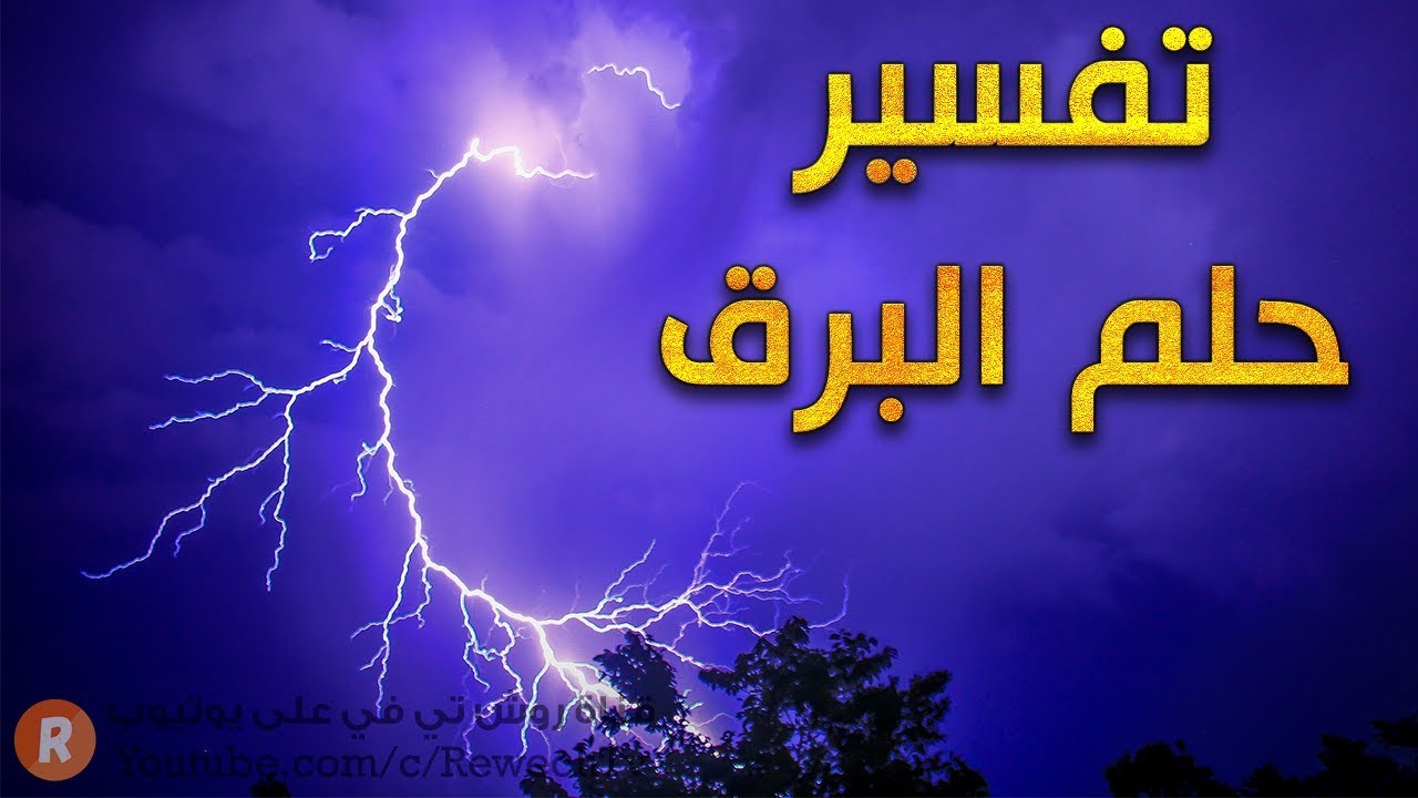 تفسير حلم البرق - ما معنى رؤية البرق في الحلم ؟ - سلسلة تفسير الأحلام