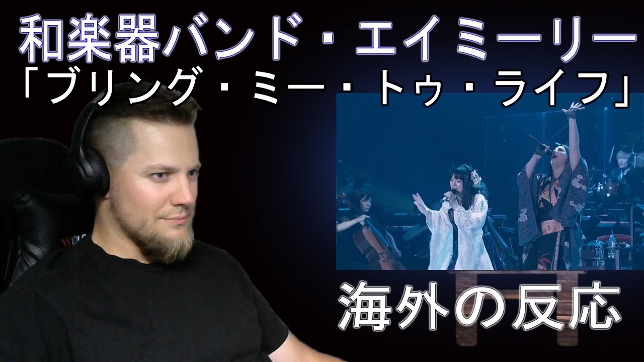 和楽器バンド feat. エイミーリー「ブリング・ミー・トゥ・ライフ」 | 海外の反応 /きしむ椅子チャンネル