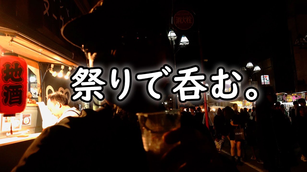 祭りではしご酒vlog、重要無形文化財の鹿沼秋まつりを堪能する。呑兵衛が美味いお店ばかり紹介します。　#グルメ #栃木県グルメ #鹿沼市