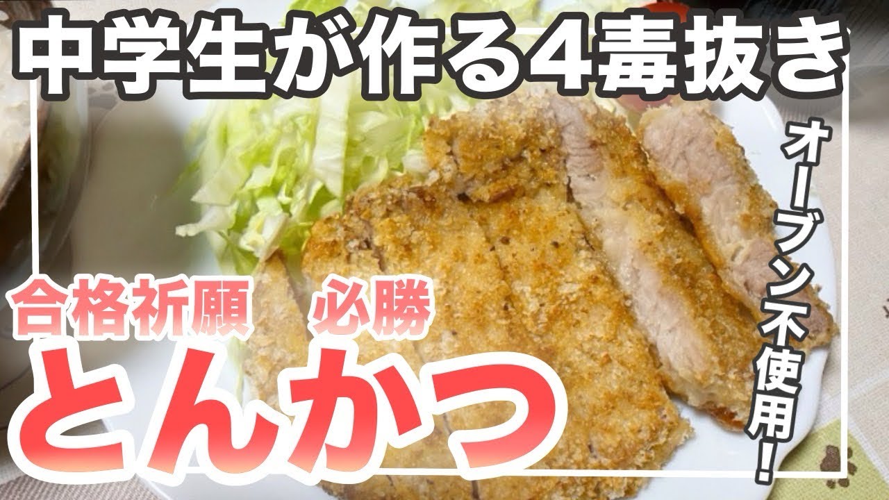 【中学生が作る四毒抜き】オーブン不要トンカツ