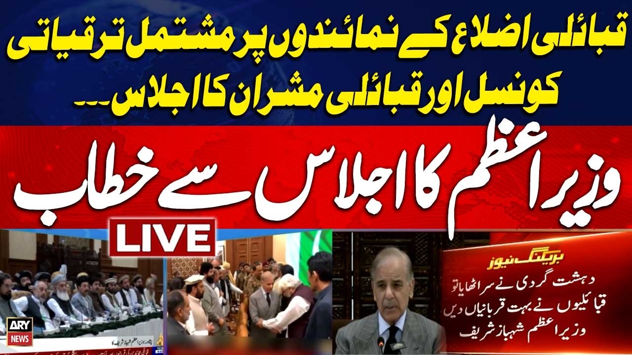 🔴 LIVE | PM Shehbaz Sharif and Field Marshal Asim Munir attend the meeting | ARY News