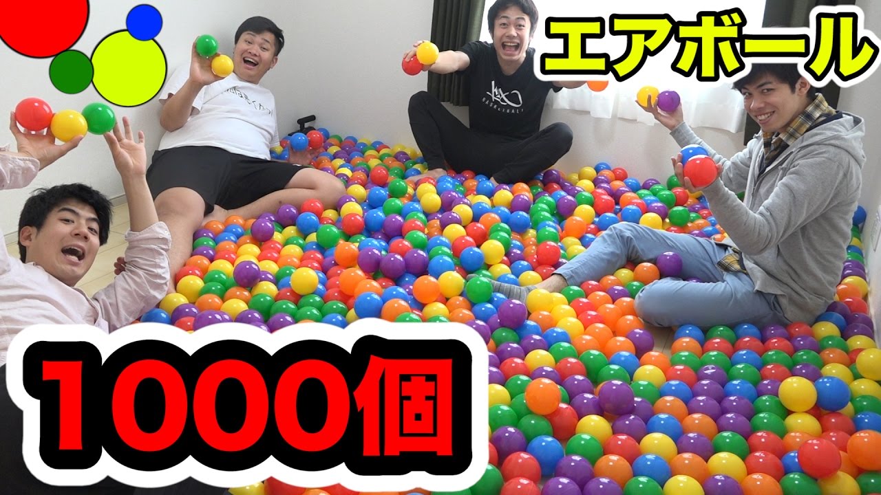 1000個の大量エアボールで部屋いっぱいに埋め尽くしてみた。