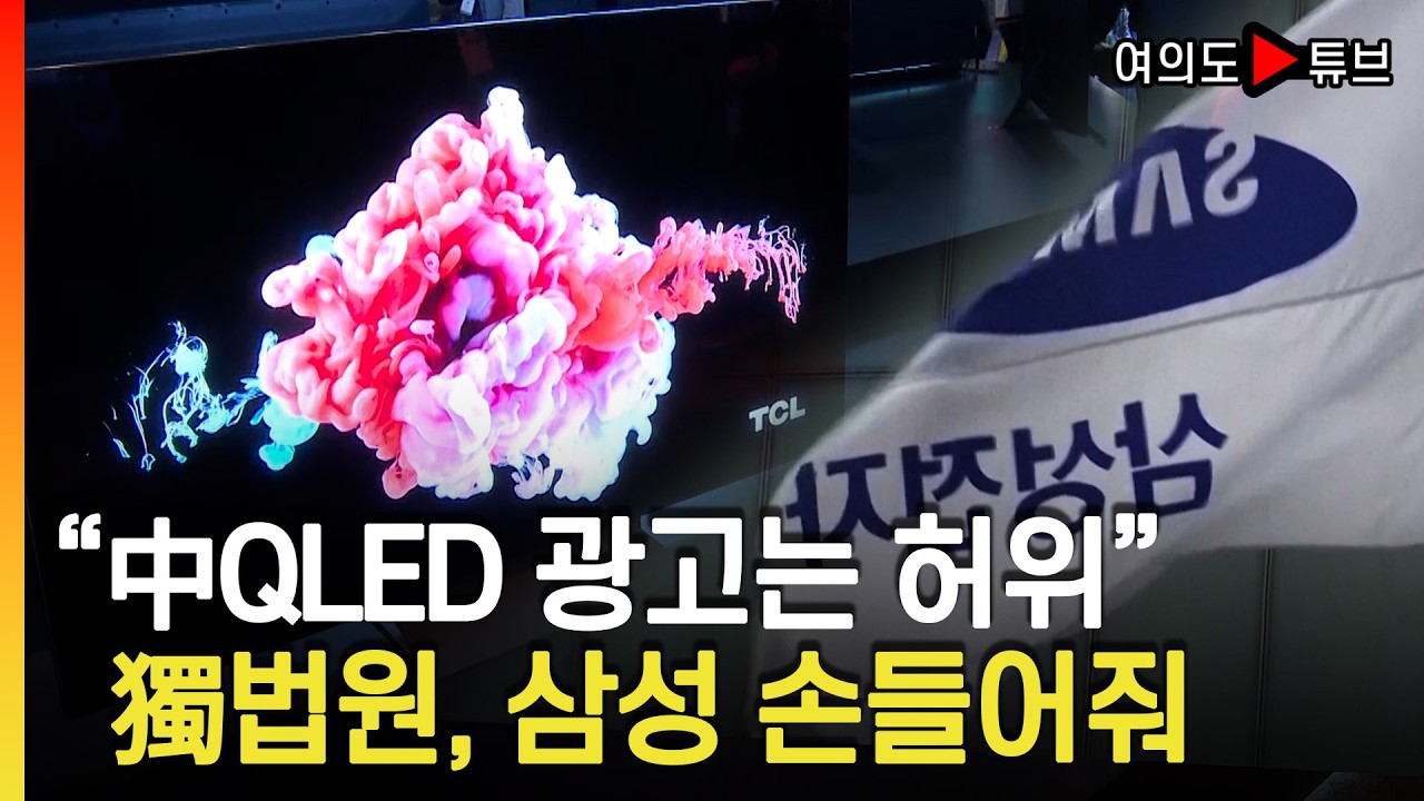 [여의도튜브] 중국 TCL 제품은 불공정 거래..광고중단 명령 / 머니투데이방송