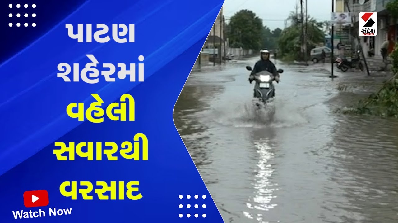 Patan Rain | પાટણ શહેરમાં વહેલી સવારથી વરસાદ | Weather Forecast | Gujarat