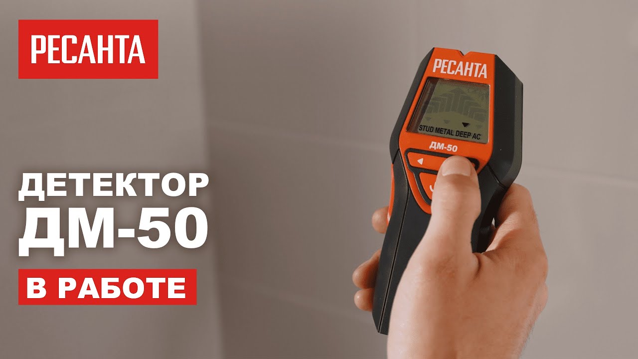 Как работает детектор металла Ресанта ДМ-50