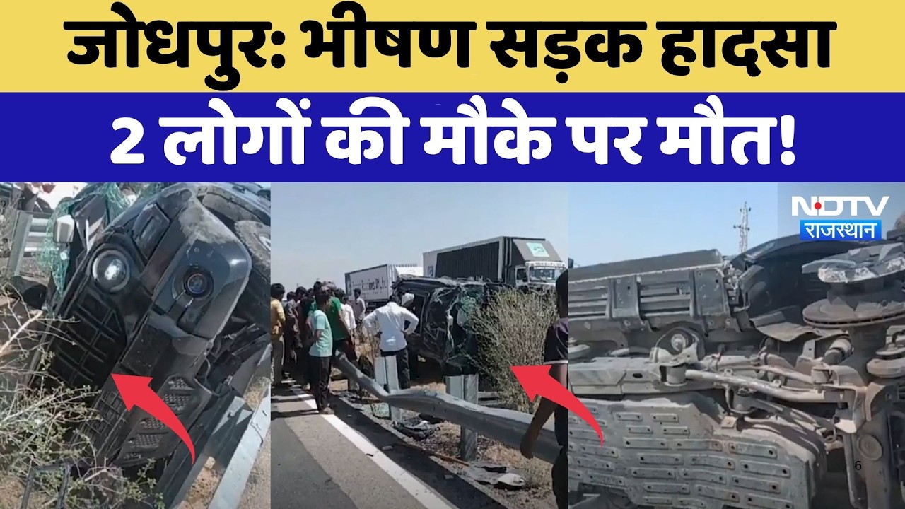 Jodhpur Accident: भीषण सड़क हादसा, 2 लोगों की मौके पर मौत! | Top News | Breaking News
