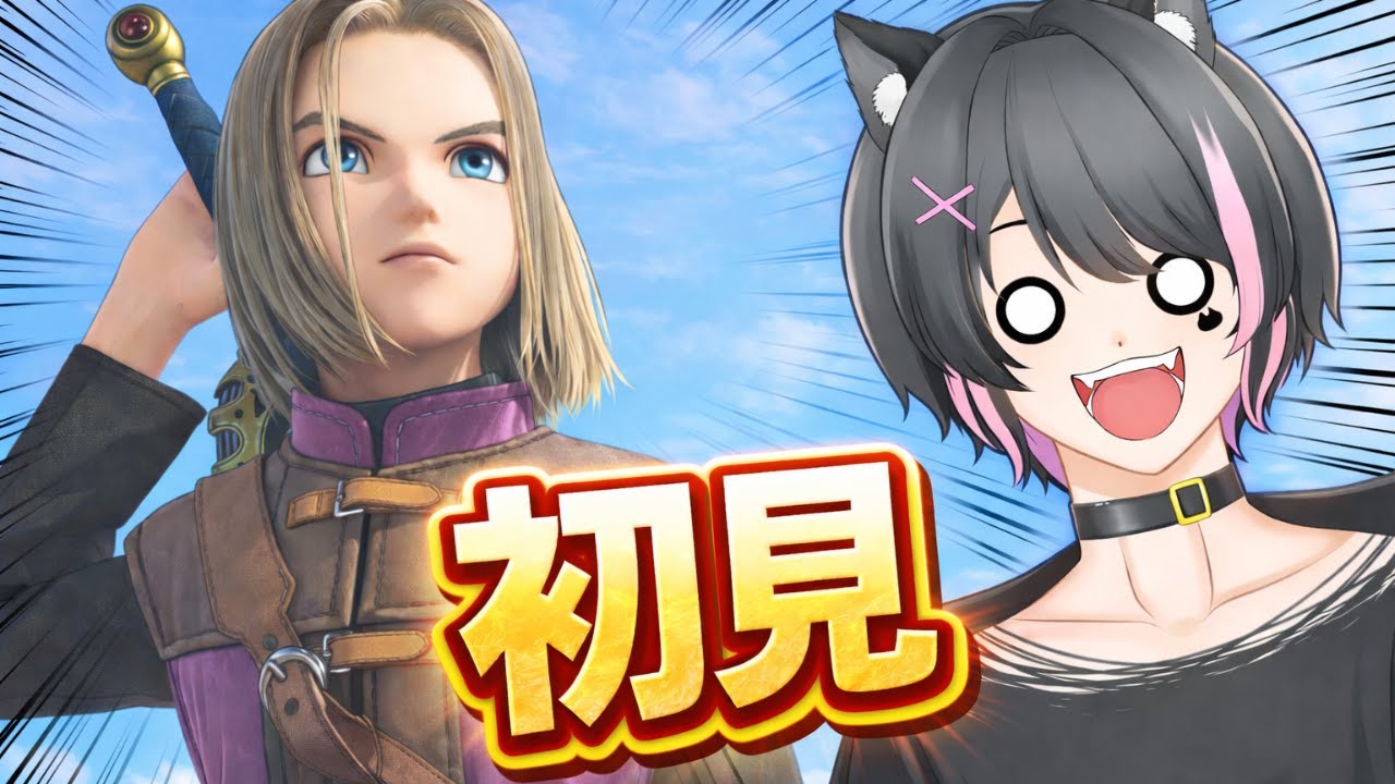 初見プレイ！にずぜるふぁってなんぞ？？ツイキャス同時配信【ドラゴンクエストⅪ過ぎ去りし時を求めてS】