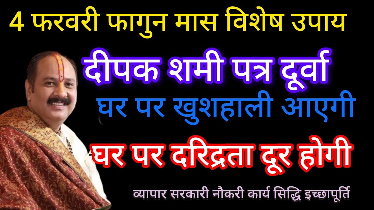 4 फरवरी को यह विशेष उपाय जरूर करें घर में खुशियां ही खुशियां आएंगी पंडित प्रदीप मिश्रा के  उपाय