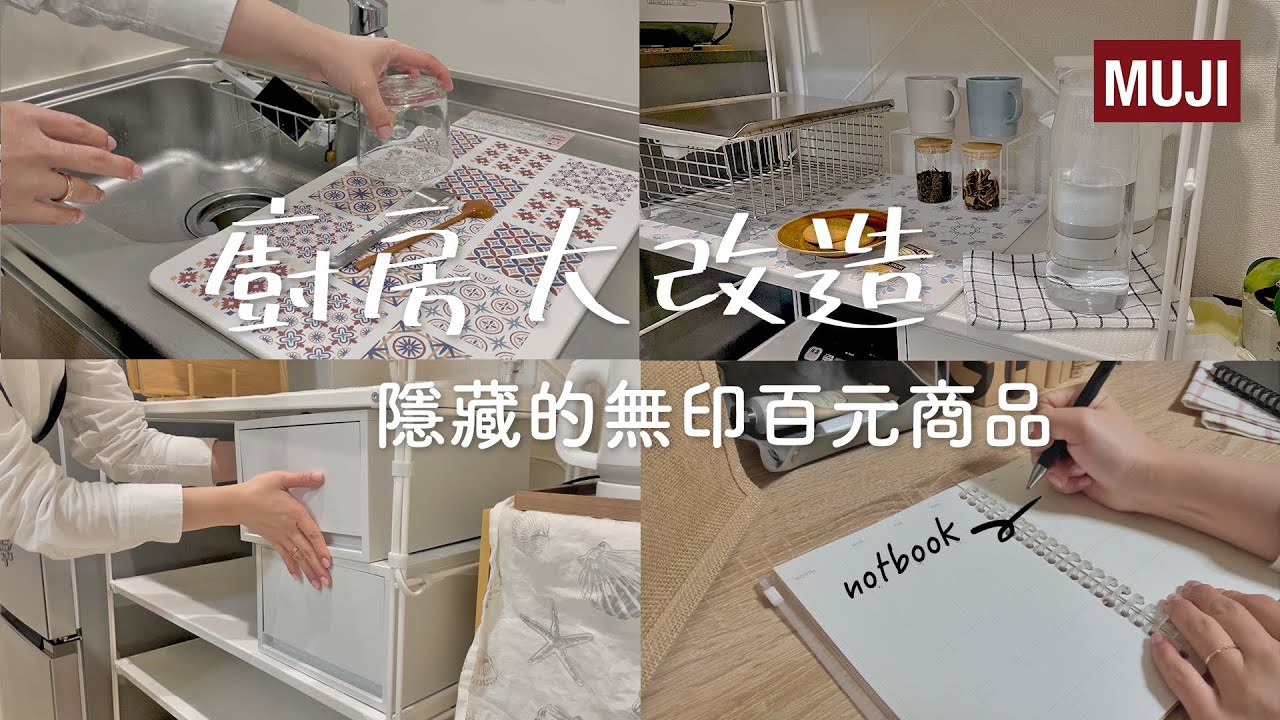 無印良品廚房大改造✦無印百元缺貨商品✦超輕美矽藻土墊✦MUJI haul ‡星家𝕀ℕ 𝕁𝔸ℙ𝔸ℕ‡