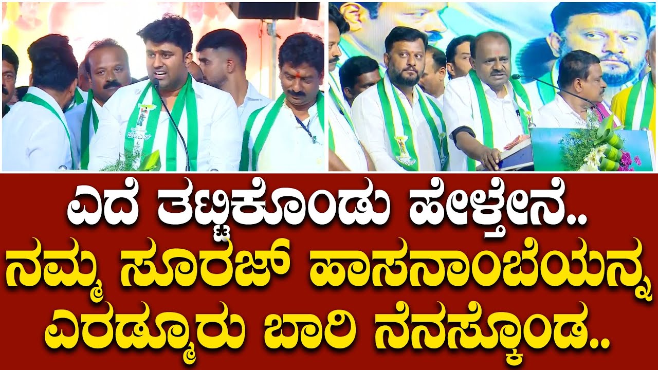 ಹೇಳೋದು ಅಹಿಂದ, ಮಾಡೋದು ದ್ರೋಹ: ಸಿದ್ದರಾಮಯ್ಯ ವಿರುದ್ಧ ಸಿಡಿದ ಕುಮಾರಣ್ಣ | HD Kumaraswamy