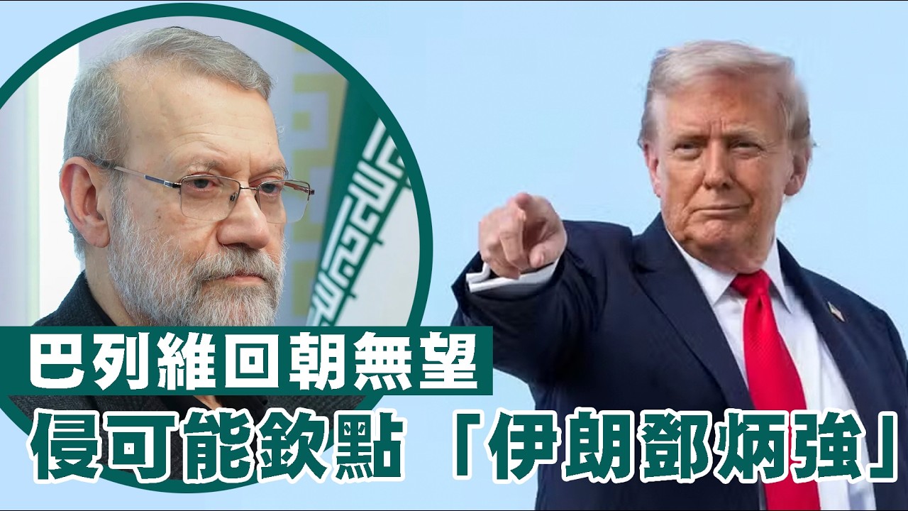 【伊朗未來2C】特朗普想以委內瑞拉模式選擇伊朗接班人，那麼「伊朗鄧炳強」就是大熱門，流亡王儲機會渺茫！經濟學人警告伊朗將陷入民兵割據甚至內戰！03/03/2026