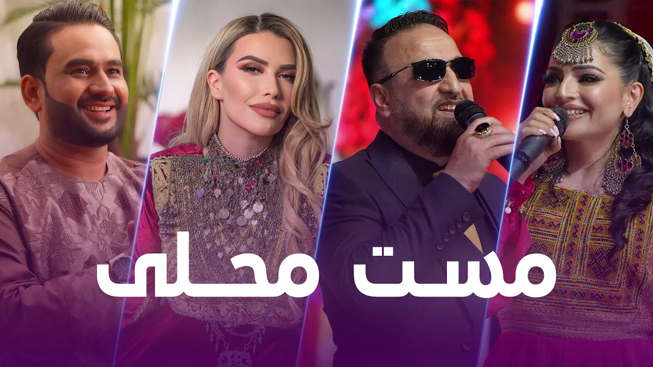 Best Mahali Duets | بهترین های دوگانه محلی