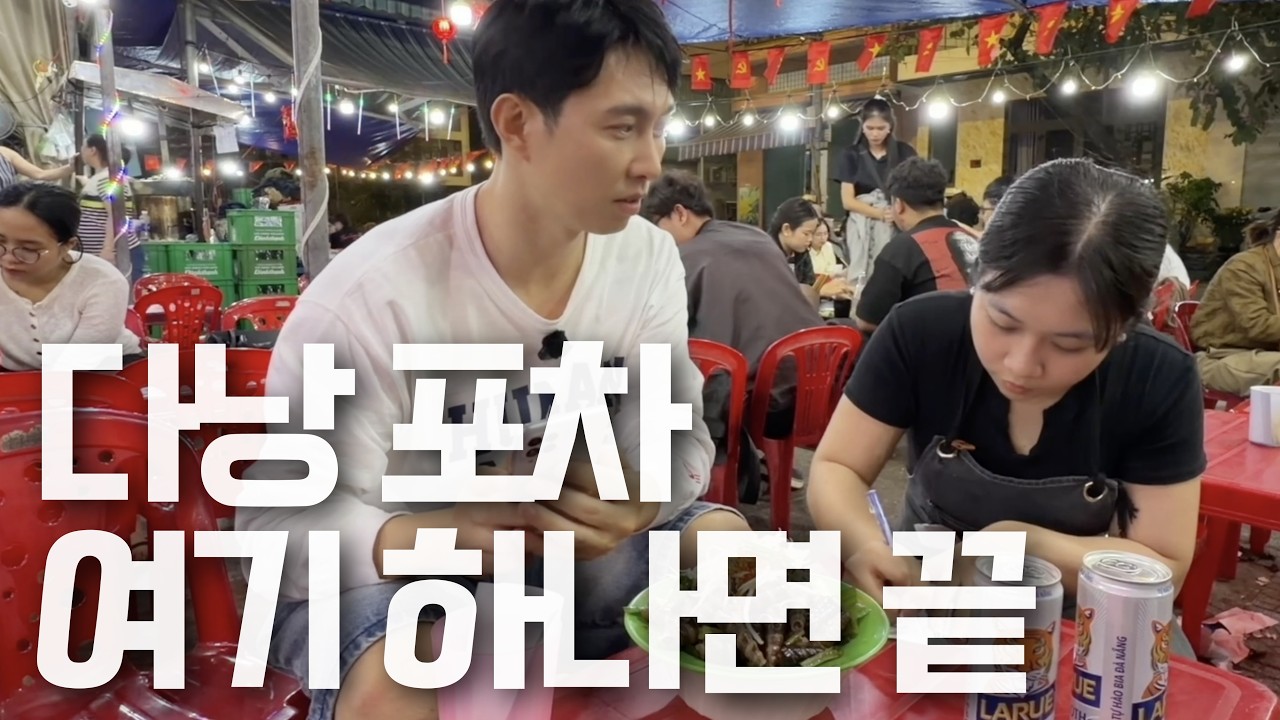 다낭 밤문화 현지 친구를 사귈수 있는 천원대 초가성비 로컬포장마차 거리를 추천드립니다