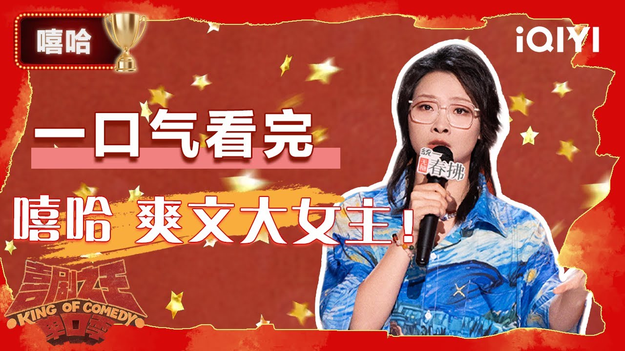👑亚军整季回顾：是侠女嘻哈 也是热血空姐！她用实力吐槽凭什么要求我们心 胸宽广？| 喜剧之王单口季2 The King of Stand-up Comedy 2 | iQIYI爆笑宇宙