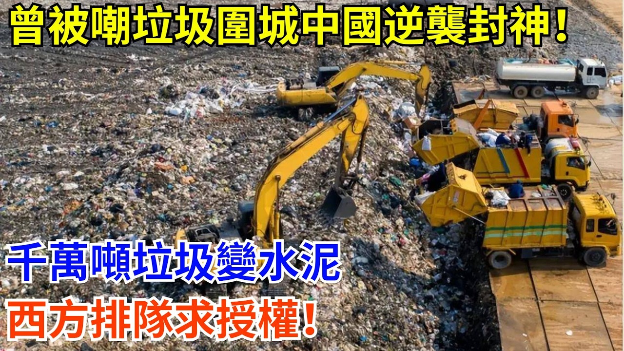 曾被嘲垃圾圍城，中國逆襲封神！千萬噸垃圾變水泥，西方排隊求授權！#科普 #熱門 #中國高鐵 #國際觀點 #大國工程