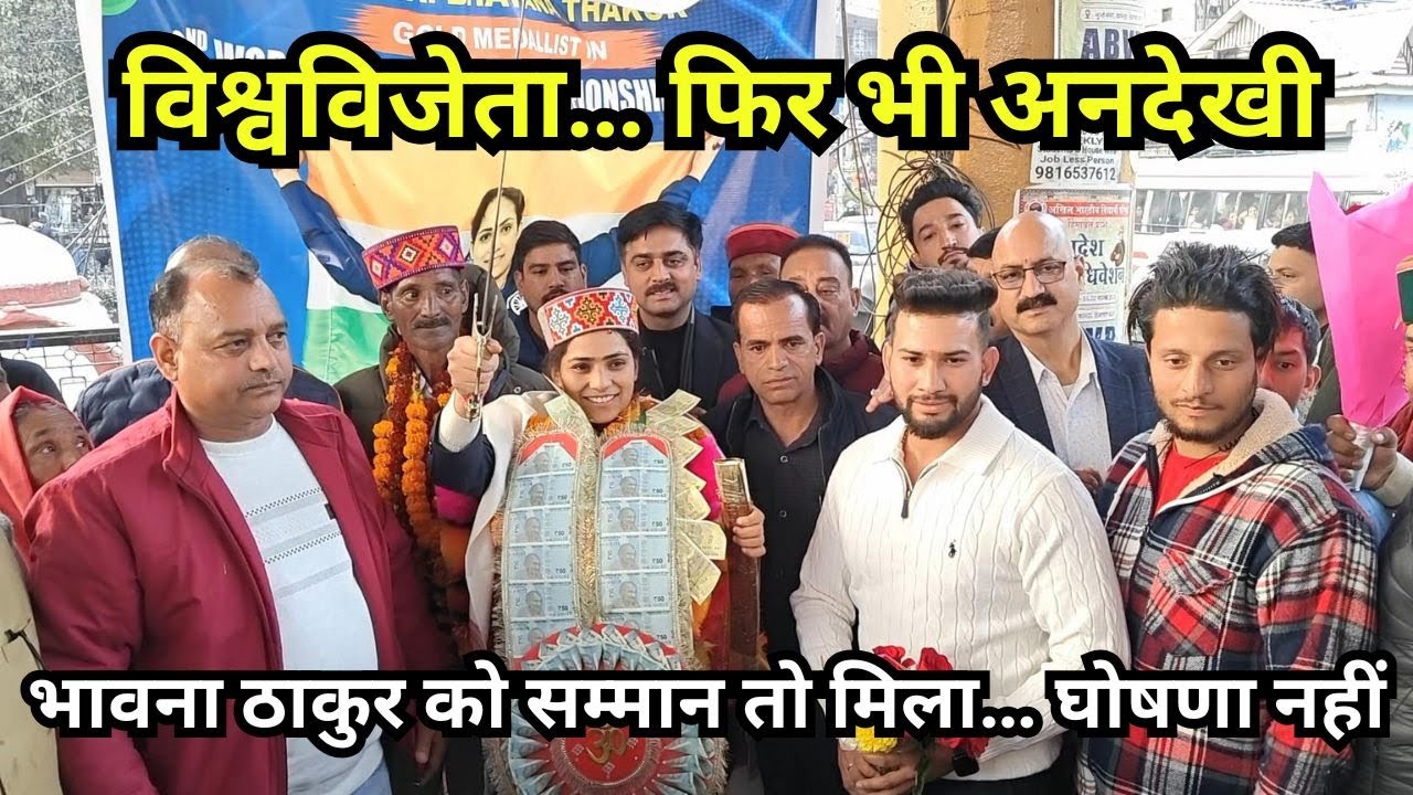 विश्वविजेता भावना ठाकुर का भव्य स्वागत… पर सरकार से नाराज़गी भी | Mandi | Himachal Pradesh