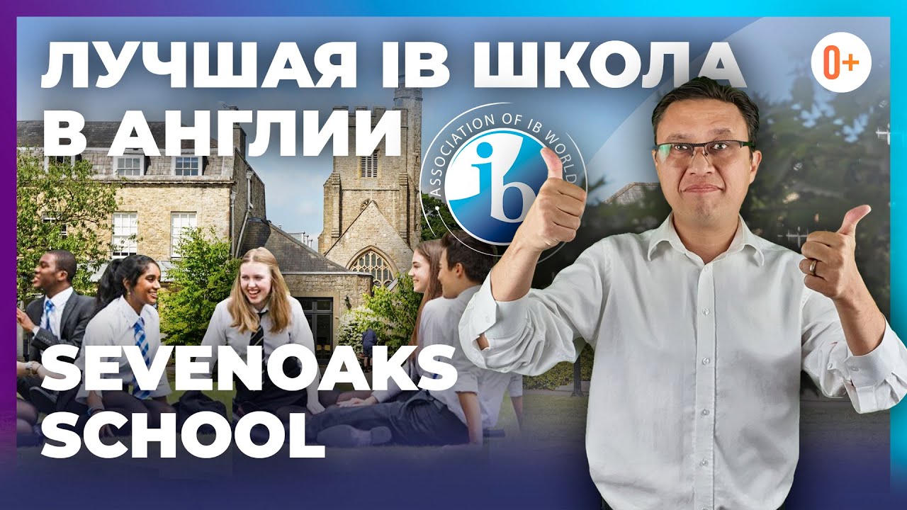 Частная английская школа IB Sevenoaks School. Рейтинг, поступление, отзыв, международный бакалавриат