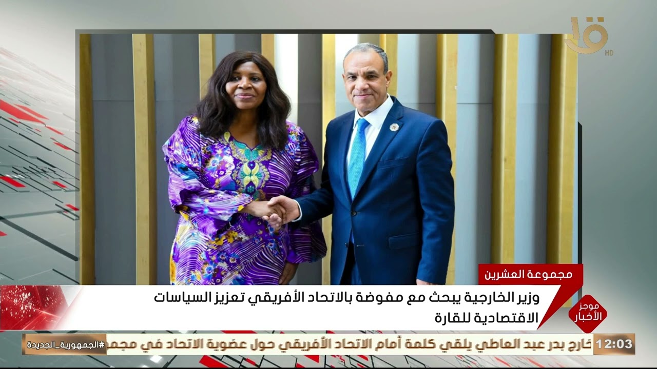موجز الأخبار | وزير الخارجية يلقي كلمة أمام الاتحاد الأفريقي حول عضوية الاتحاد في مجموعة العشرين