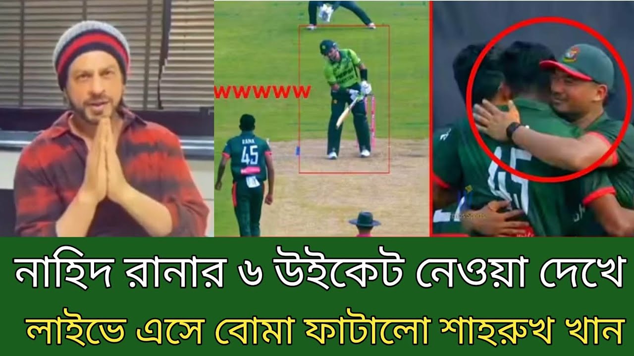 নাহিদ রানার ৬ উইকেট নেওয়া দেখে লাইভে এসে বোমা ফাটালো শাহরুখ খান