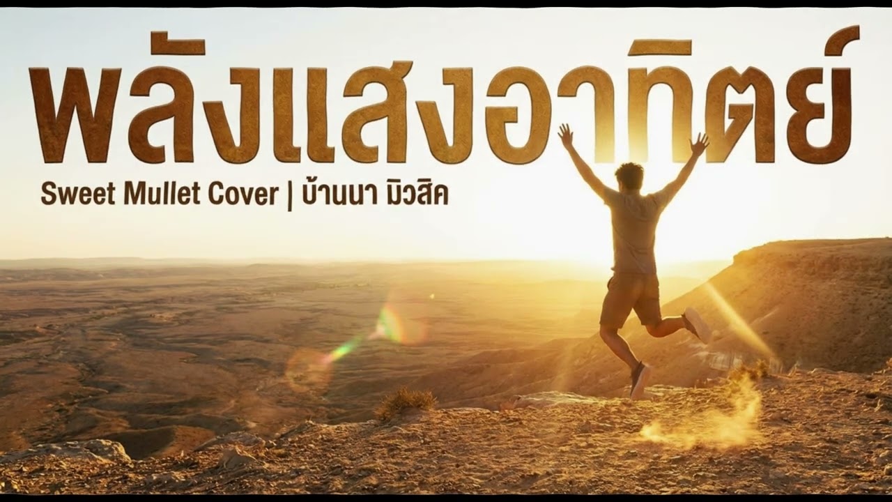 พลังแสงอาทิตย์ (Sweet Mullet) ลูกทุ่ง Cover By บ้านนา มิวสิค