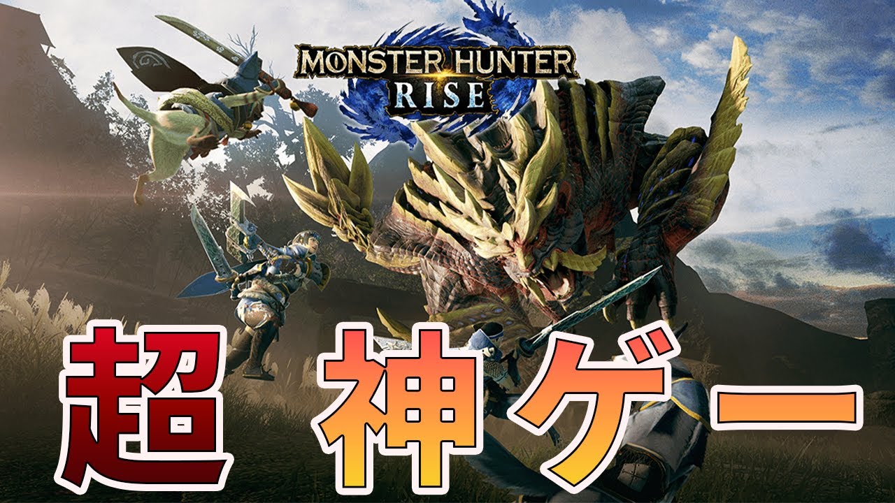 【モンハンライズ】神ゲーを1からやる #2
