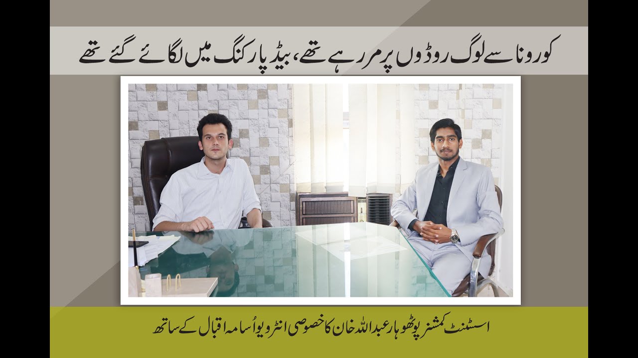 Exclusive interview of Assistant Commissioner Potohar Abdullah Khan | Khaleej News