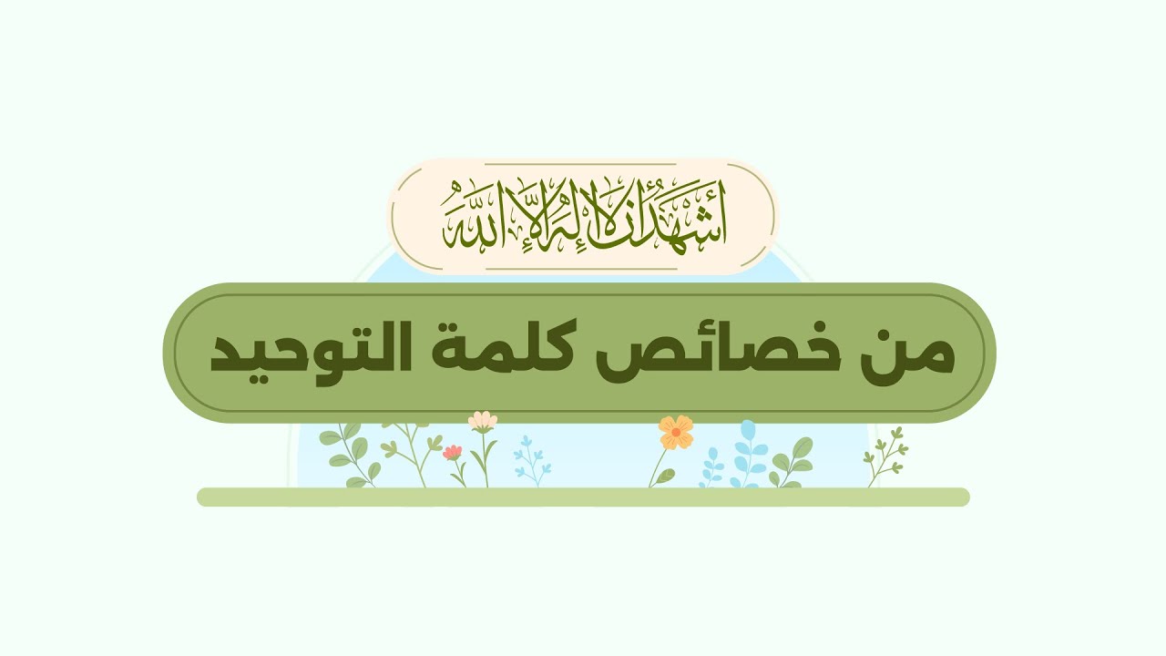 من خصائص كلمة التوحيد