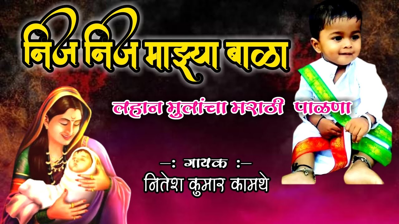 निज निज माझ्या बाळा !! Nij Nij Mazya Bala !! अतिशय सुंदर मराठी पाळणा !! गायक- नितेश कुमार कामथे