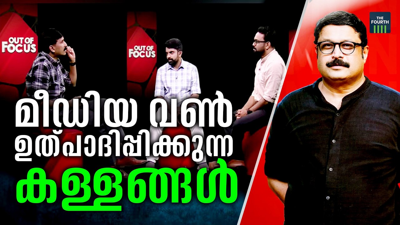 മീഡിയ വണ്‍ പടച്ചുവിടുന്ന പച്ചനുണകള്‍ | MediaOne Out of Focus MV Nikeshkumar Nishad Rawther SA Ajims