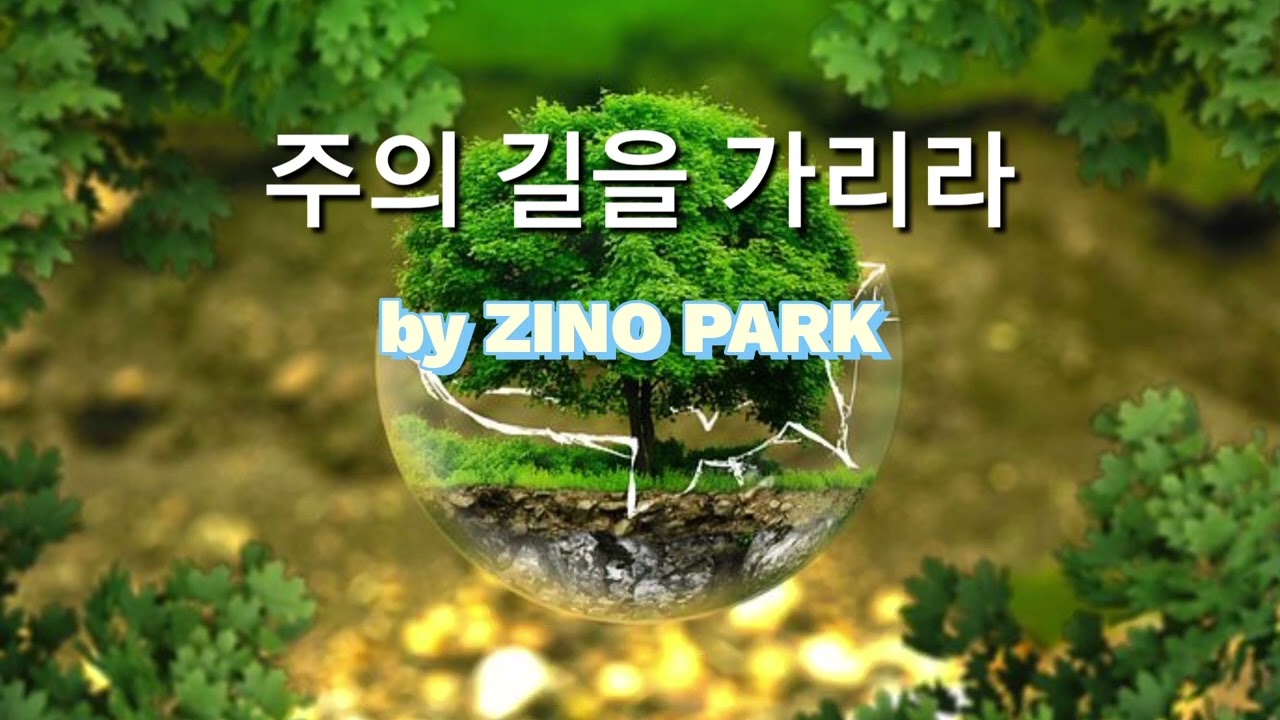 주의 길을 가리라 by ZINO PARK #1시간연속듣기