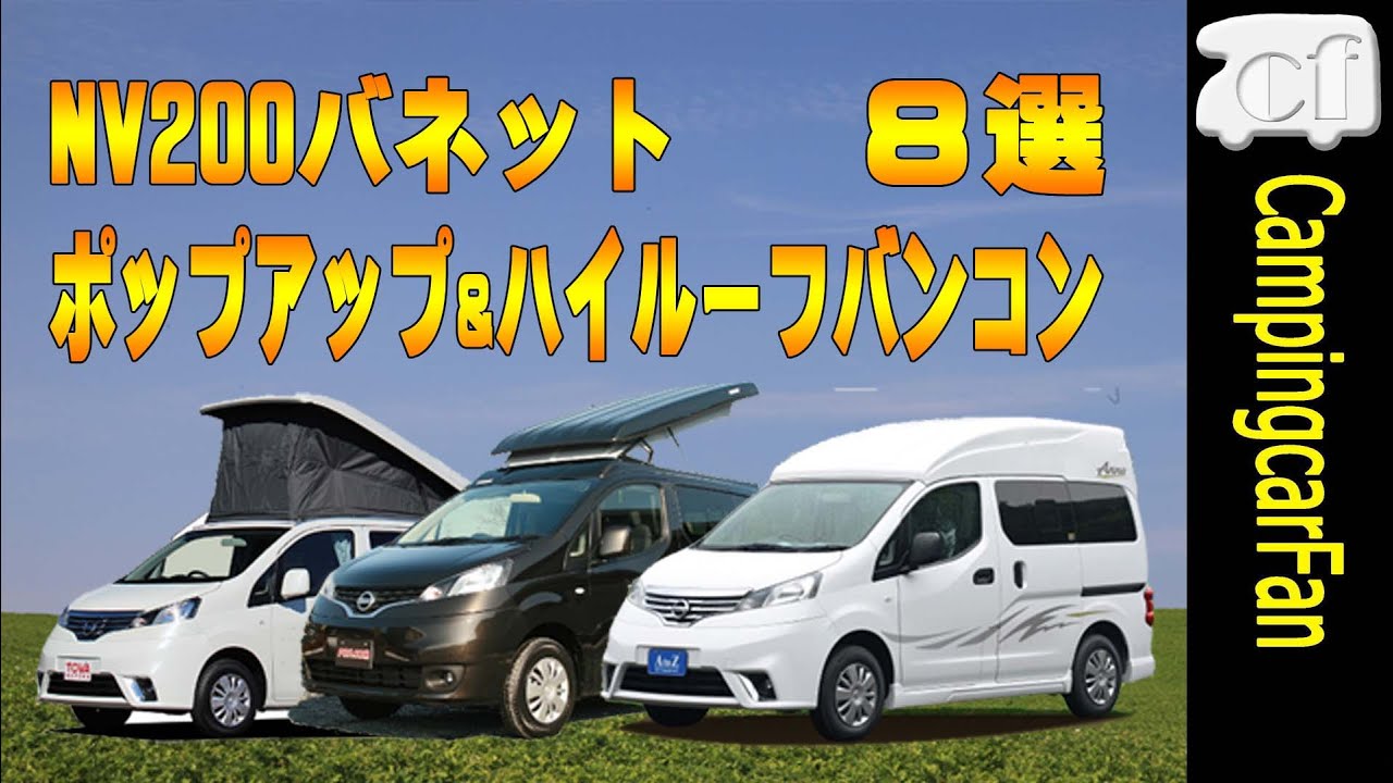 キャンピングカー ～ NV200バネットベースポップアップルーフバンコン8モデル徹底比較